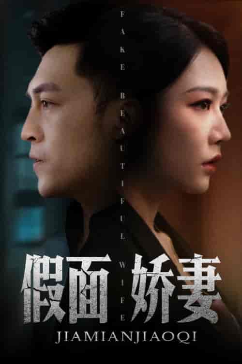 假面娇妻＆娇妻的谎言（72集全） - 海之城短剧