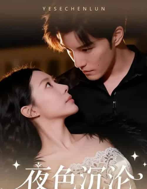 夜色沉沦（57集全）李逸晨＆李瑾-海之城短剧项目