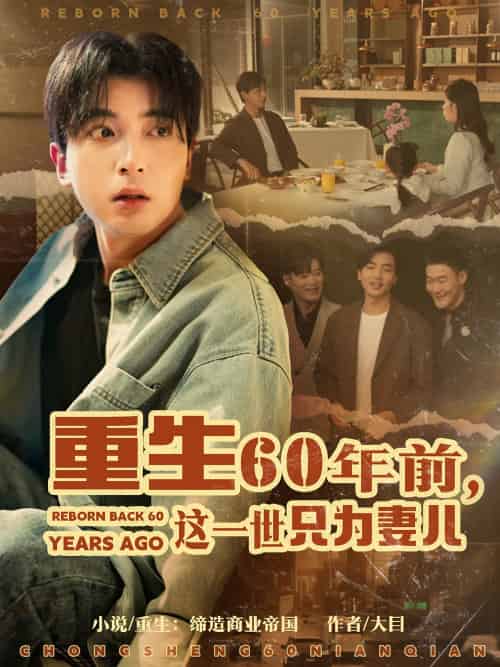 重生60年前,这一世只为妻儿 重生60年前,这一世只为妻儿