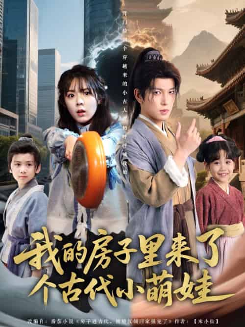 我的房子里来了个古代小萌娃（88集）郝韵＆王健可 - 海之城短剧