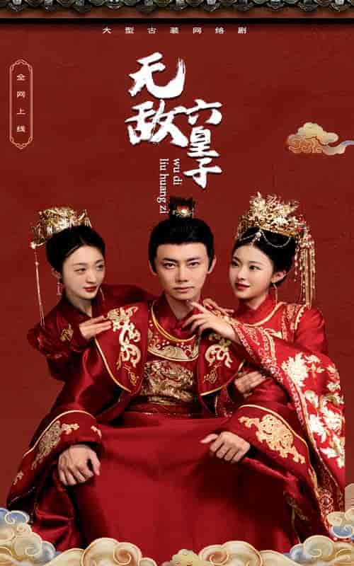 无敌六皇子（75集） - 海之城短剧