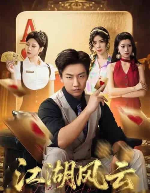 江湖风云（75集全）张锦亮＆明慧-海之城短剧项目