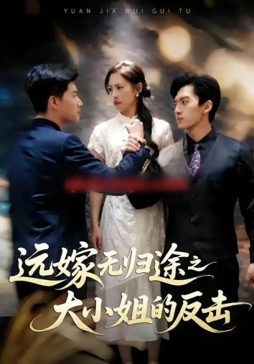 远嫁无归途之大小姐的反击 远嫁无归途之大小姐的反击