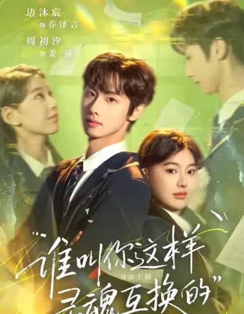 谁叫你这样灵魂互换的（80集全）边沐宸＆周初汐-海之城短剧项目