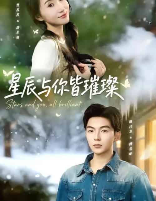 星辰与你皆璀璨（80集全）陈袆龙＆曹苏苏-海之城短剧项目