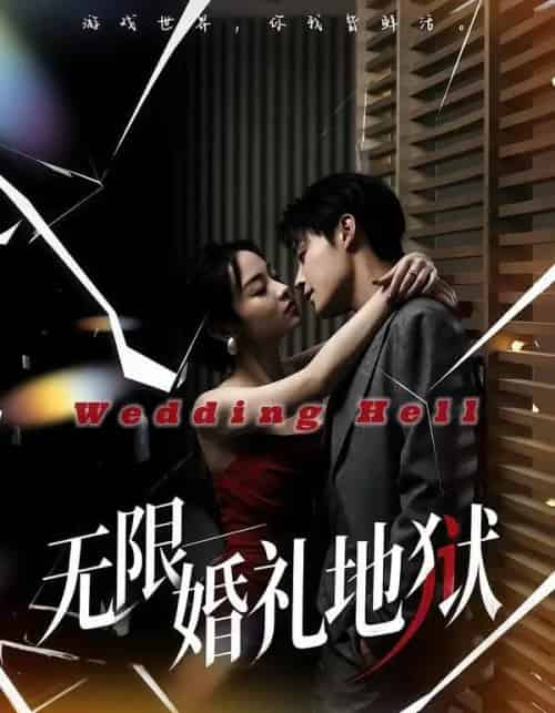 无限：婚礼地狱（60集全）洛琪＆朱哲人-海之城短剧项目