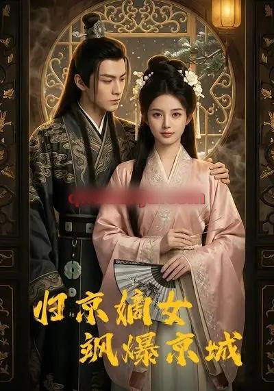 归京嫡女飒爆京城（53集全）AI短剧-海之城短剧项目