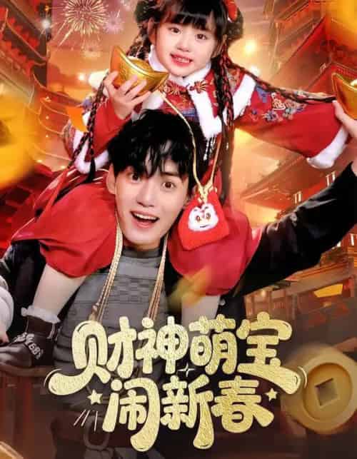 财神萌宝闹新春（90集全）周晞玥＆林准-海之城短剧项目