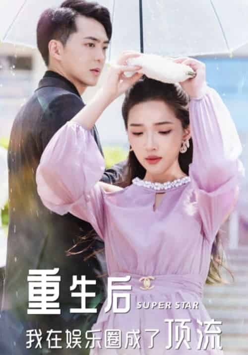 重生后我在娱乐圈成了顶流（56集）薄淮＆秦羽沫 - 海之城短剧
