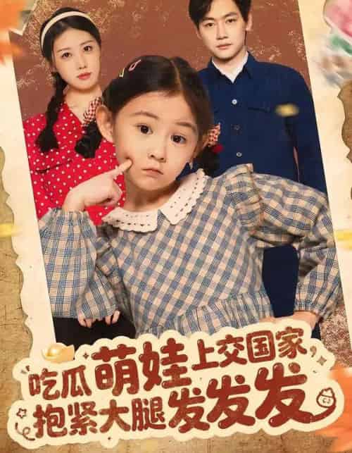 吃瓜萌娃上交国家，抱紧大腿发发发（75集全）余兆恩-海之城短剧项目