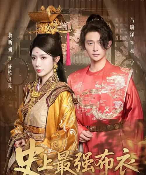 史上最强布衣（90集全）蒋昕妍＆马瑞泽-海之城短剧项目