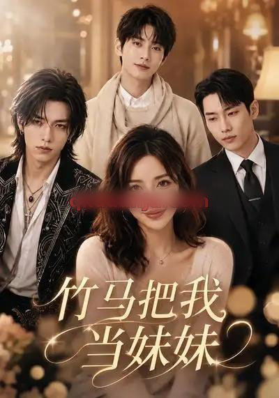 竹马把我当妹妹 竹马把我当妹妹