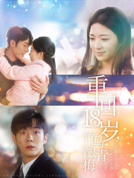 重回18岁竹马酿青梅（99集全）李胜杰＆时童 - 海之城短剧