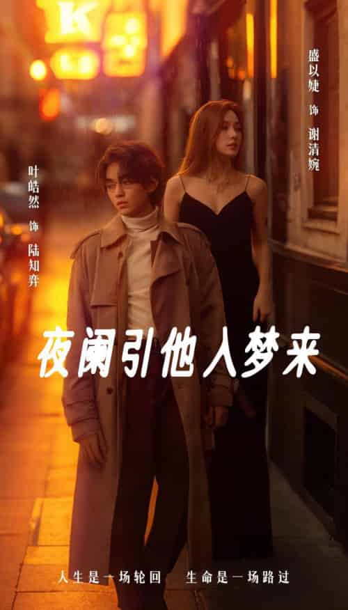 夜阑引他入梦来（70集全）叶皓然＆盛以婕 - 海之城短剧