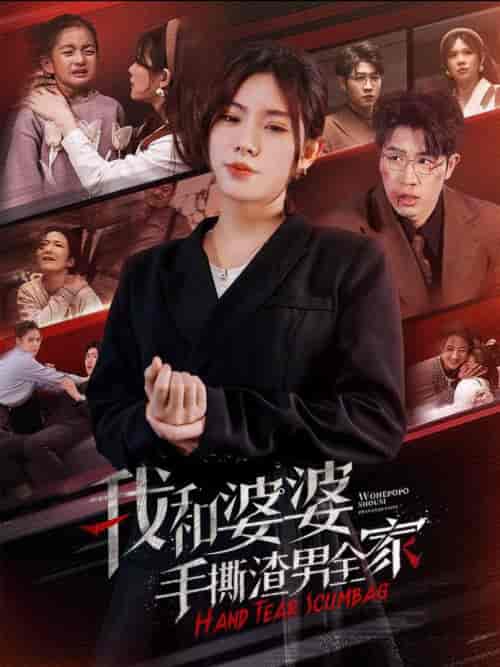 我和婆婆手撕渣男全家＆手刃家庭暴力（60集全） - 海之城短剧