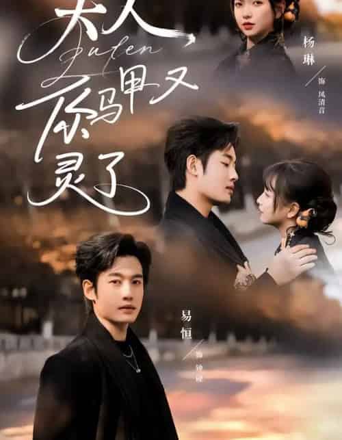 夫人你马甲又灵了（60集全）易恒＆杨琳 - 海之城短剧