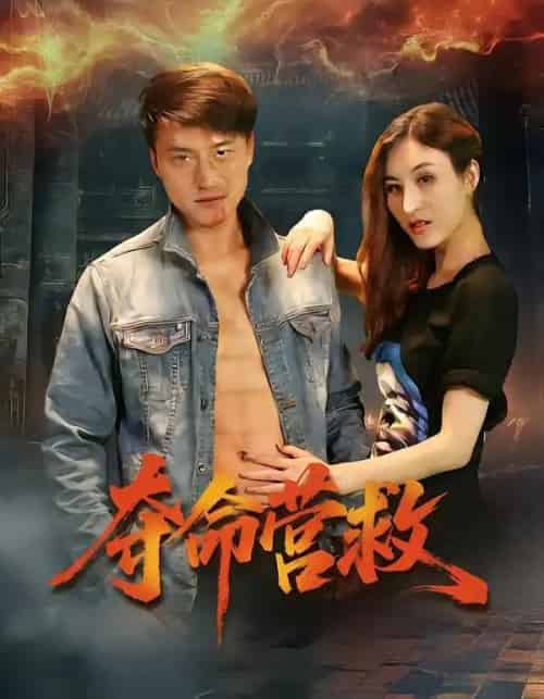 夺命营救（24集全）朱翔＆汪冬璇-海之城短剧项目