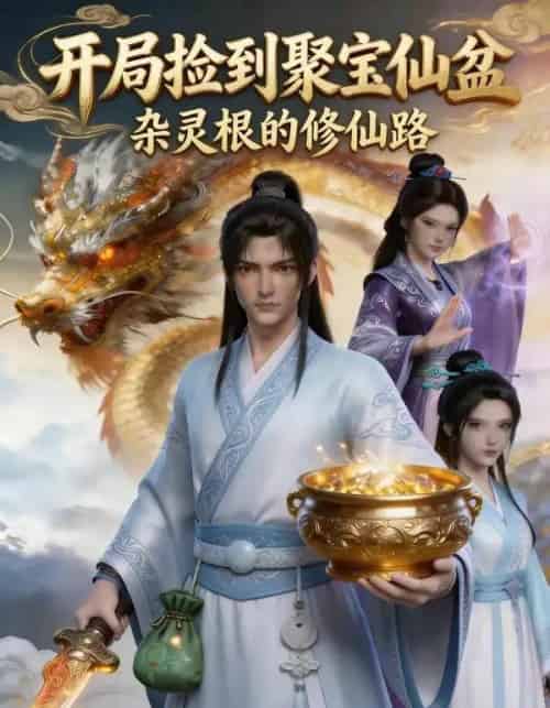 开局捡到聚宝仙盆，杂灵根的修仙路（90集全）AI-海之城短剧项目