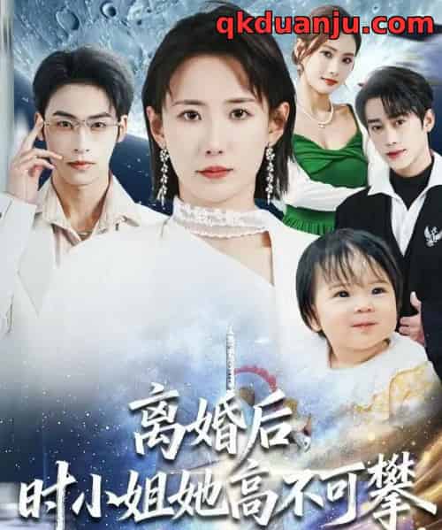 离婚后，时小姐她高不可攀（80集全）赵帅＆康凌骁-海之城短剧项目