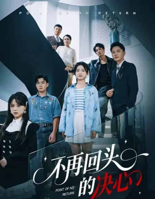 不再回头的决心（71集全）李永鑫＆周莲-海之城短剧项目