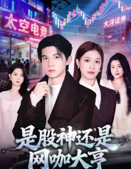 是股神还是网咖大亨（80集全）王夏桥＆江桐-海之城短剧项目