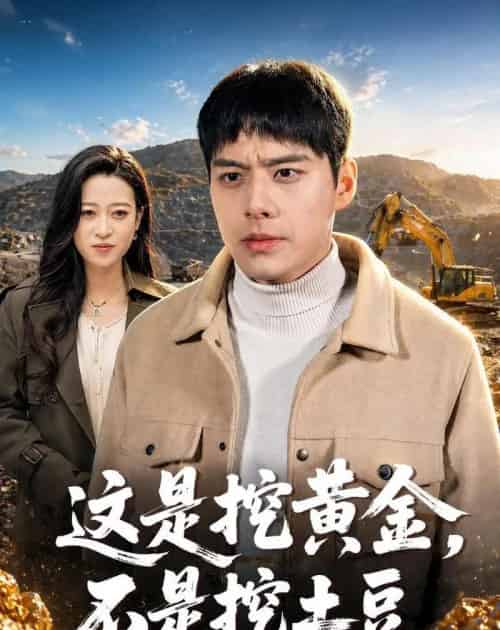 这是挖黄金不是挖土豆（79集全） - 海之城短剧