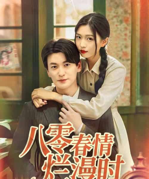 八零春情烂漫时 八零春情烂漫时