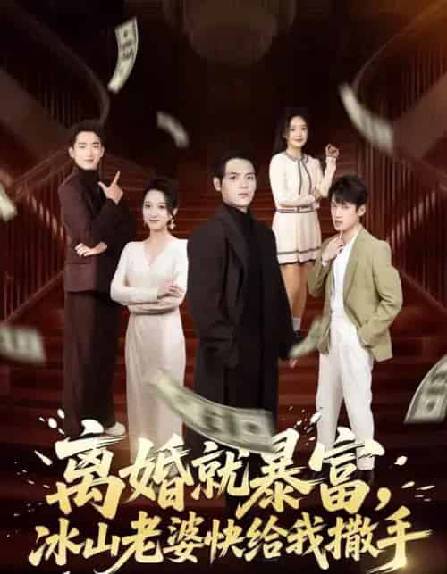 离婚就暴富，冰山老婆快给我撒手（80集全）李雪曼＆姜凌雲-海之城短剧项目