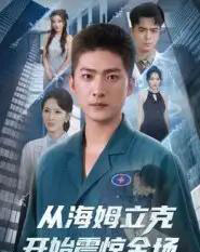 从海姆立克开始震惊全场（70集）王石＆刘小喵-海之城短剧项目