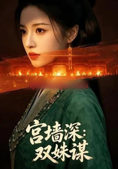 宫墙深：双姝谋（61集全）AI短剧-海之城短剧项目