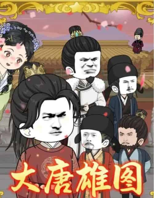 大唐雄图（45集全）动漫-海之城短剧项目