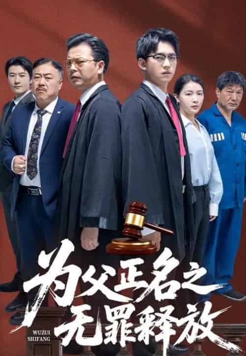 为父正名之无罪释放（70集）贾凯文＆雷雪 - 海之城短剧