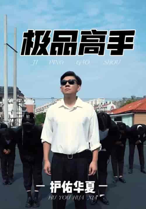 极品高手（80集全）陈君临＆林宛瑜 - 海之城短剧