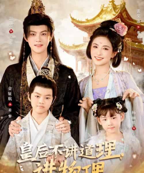 皇后不讲道理，讲物理（58集全）雪笑语＆温凉-海之城短剧项目