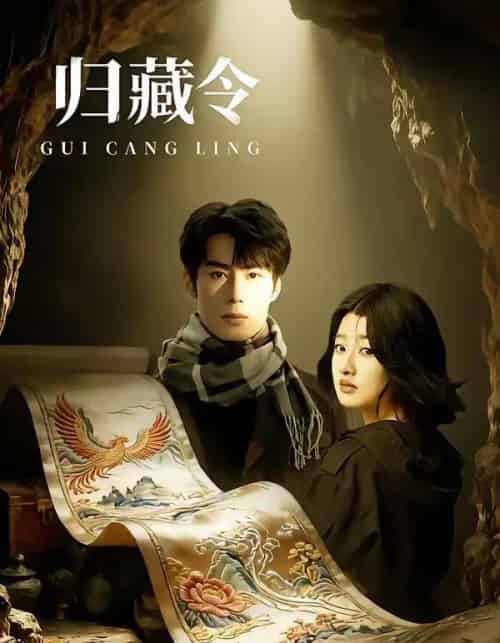 归藏令（48集全）李博文＆殷钰涵-海之城短剧项目