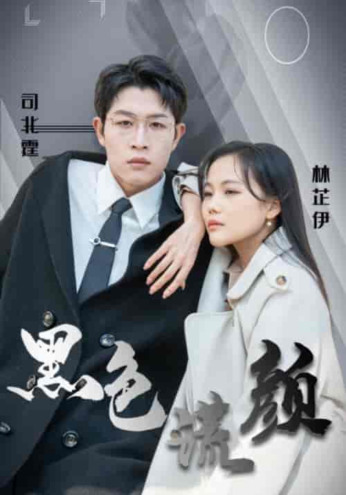 黑色谎颜（50集全）司北霆＆林芷伊 - 海之城短剧