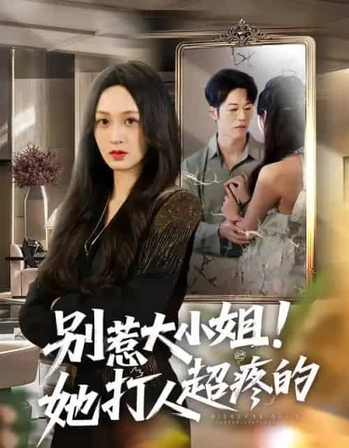 别惹大小姐！她打人超疼的（60集全）王嘉嘉＆罗淼淼＆李炜-海之城短剧项目