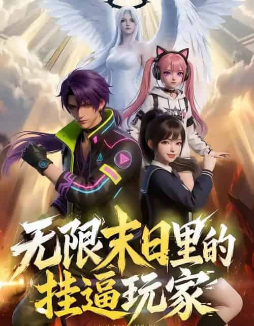 无限末日里的挂逼玩家！（63集全）漫剧-海之城短剧项目