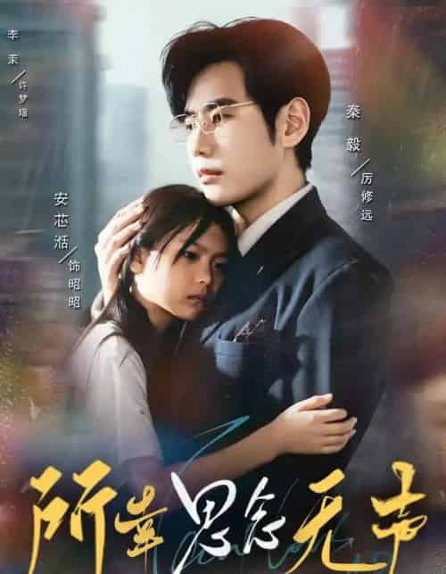 所幸思念无声（60集全）李茉＆秦毅-海之城短剧项目