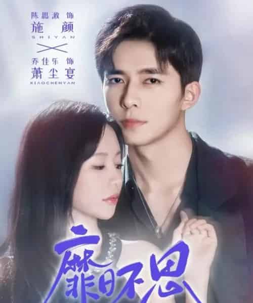 靡日不思（72集全）乔佳乐＆陈思澈-海之城短剧项目