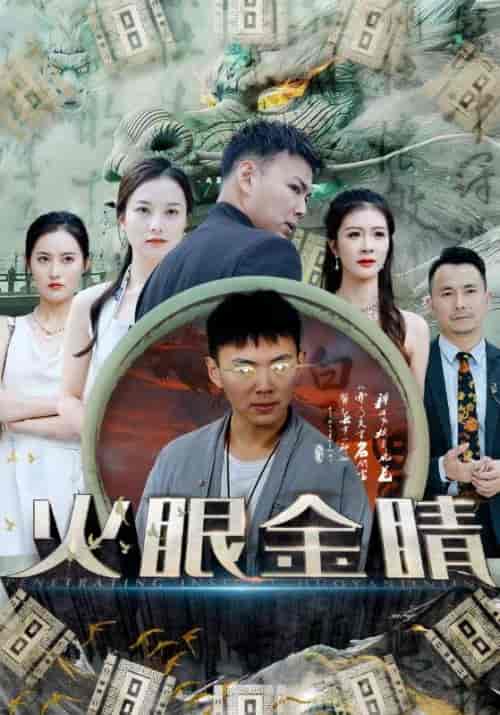 火眼金睛 火眼金睛