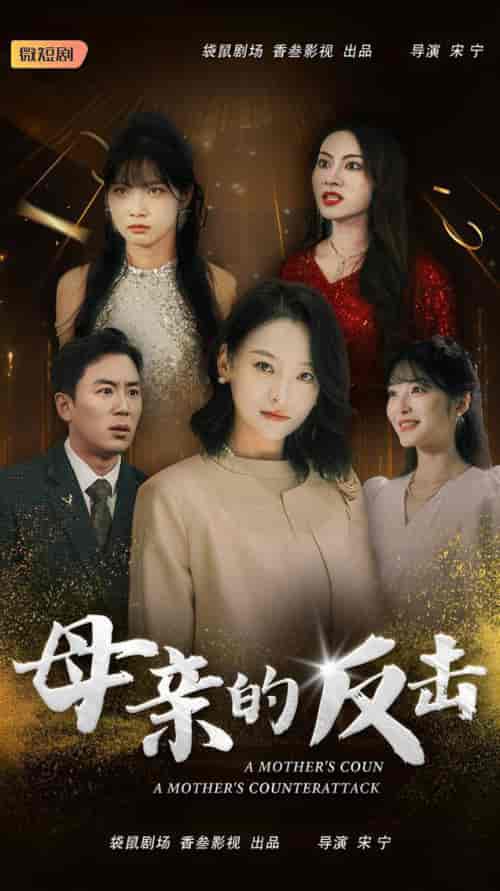 母亲的反击 母亲的反击