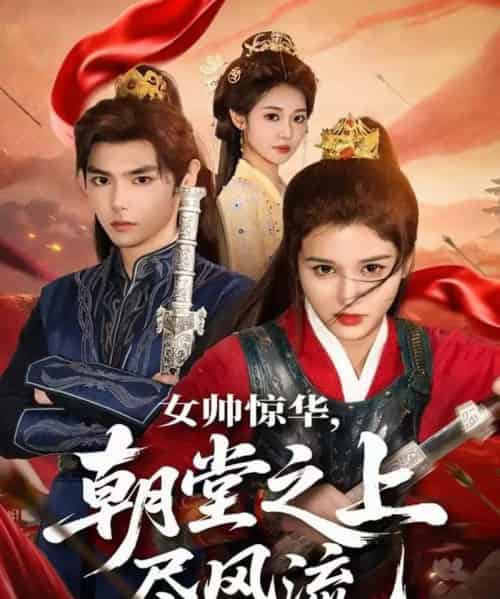 女帅惊华，朝堂之上尽风流（82集全）周千＆尚雨茜-海之城短剧项目