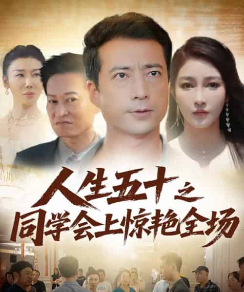 人生五十之同学会上惊艳全场（42集） - 海之城短剧
