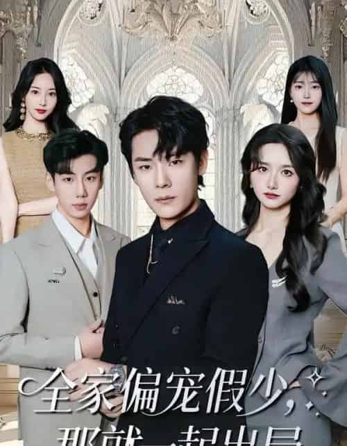 全家偏宠假少，那就一起出局（80集全）范修军＆周鈳臻-海之城短剧项目
