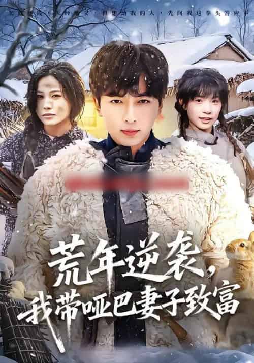 荒年逆袭，我带哑巴妻子致富（62集全）郑明洋＆张乐瑶-海之城短剧项目