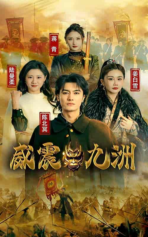 新版:威震九州 新版:威震九州
