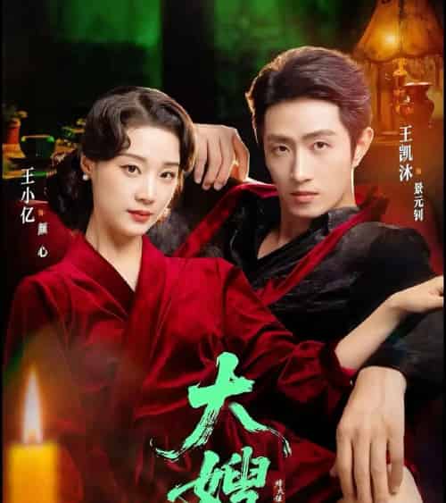 大嫂：烽火佳人＆大嫂1931（81集全）王凯沐＆王小亿-海之城短剧项目