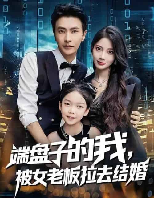 端盘子的我，被女老板拉去结婚（61集全）苏文文＆赵德昊-海之城短剧项目