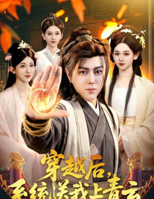 穿越后，系统送我上青云（87集全）孔语浩＆李叶繁-海之城短剧项目